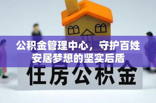 东石公积金管理中心，守护百姓安居梦想的坚实后盾