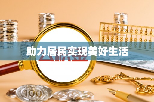 东石助力居民实现美好生活