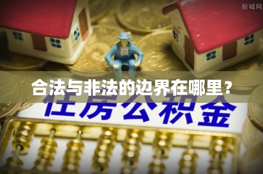 东石合法与非法的边界在哪里？