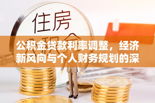 东石公积金贷款利率调整，经济新风向与个人财务规划的深远影响