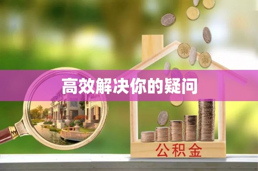 东石高效解决你的疑问