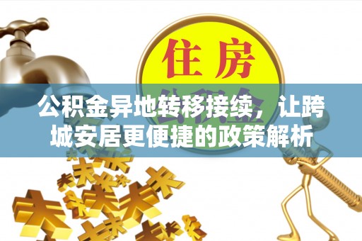 东石公积金异地转移接续，让跨城安居更便捷的政策解析