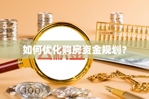 东石如何优化购房资金规划？