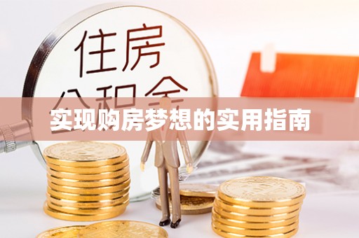 东石实现购房梦想的实用指南