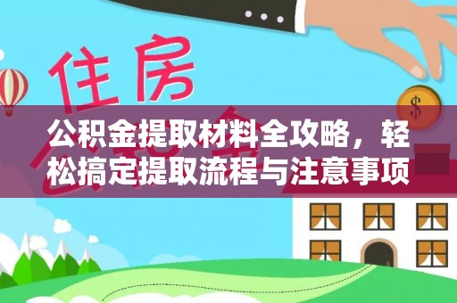 东石公积金提取材料全攻略，轻松搞定提取流程与注意事项