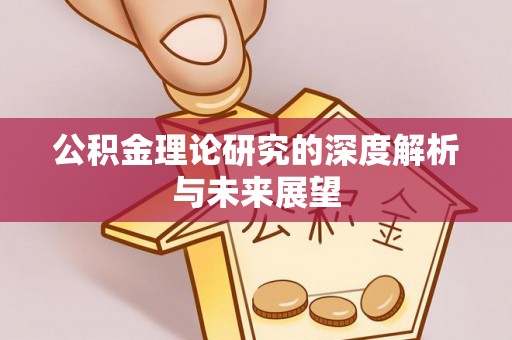 东石公积金理论研究的深度解析与未来展望