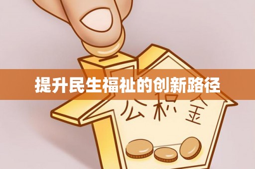 东石提升民生福祉的创新路径