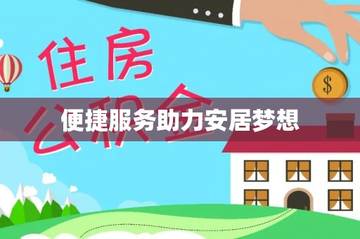 东石便捷服务助力安居梦想