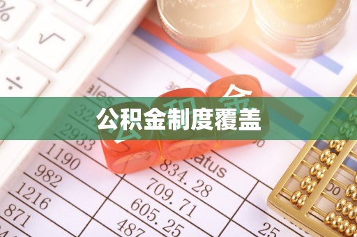 东石公积金制度覆盖