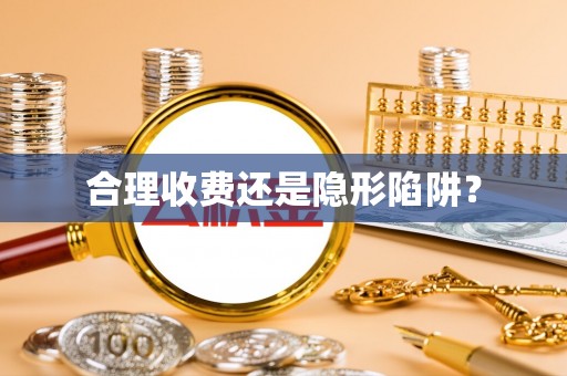 东石合理收费还是隐形陷阱？