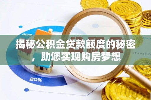 东石揭秘公积金贷款额度的秘密，助您实现购房梦想
