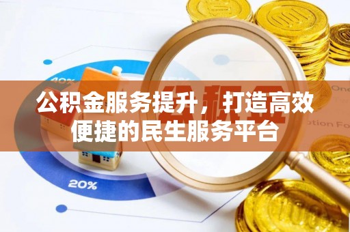 东石公积金服务提升，打造高效便捷的民生服务平台