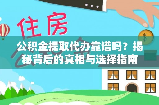 东石公积金提取代办靠谱吗？揭秘背后的真相与选择指南