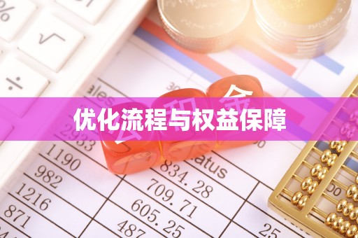 东石优化流程与权益保障