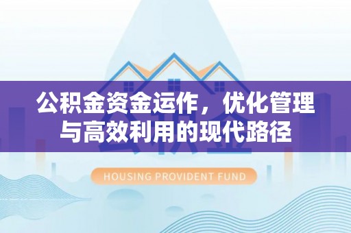 东石公积金资金运作，优化管理与高效利用的现代路径