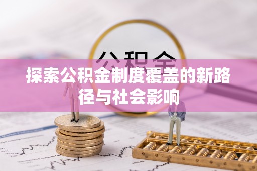 东石探索公积金制度覆盖的新路径与社会影响