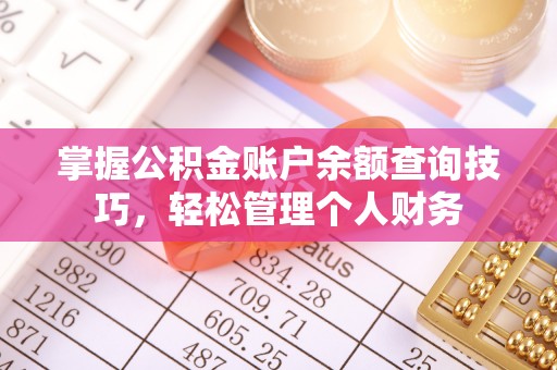 东石掌握公积金账户余额查询技巧，轻松管理个人财务