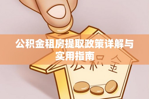 东石公积金租房提取政策详解与实用指南