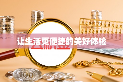 东石让生活更便捷的美好体验