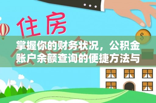 东石掌握你的财务状况，公积金账户余额查询的便捷方法与重要性