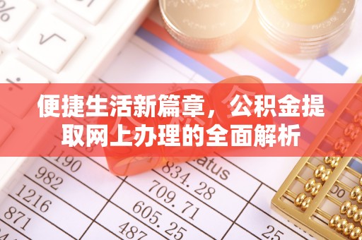 东石便捷生活新篇章，公积金提取网上办理的全面解析