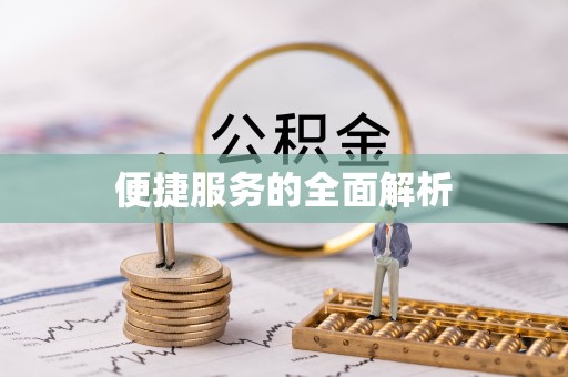 东石便捷服务的全面解析