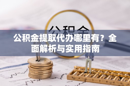 东石公积金提取代办哪里有？全面解析与实用指南