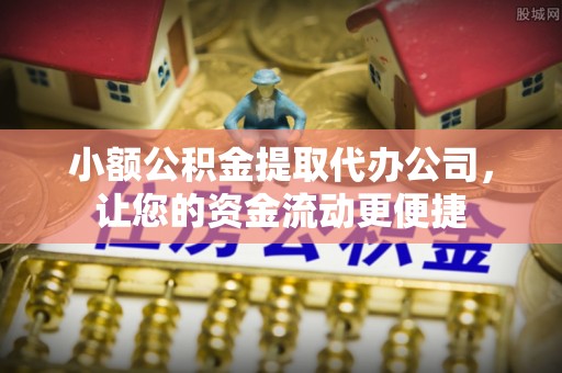 东石小额公积金提取代办公司，让您的资金流动更便捷