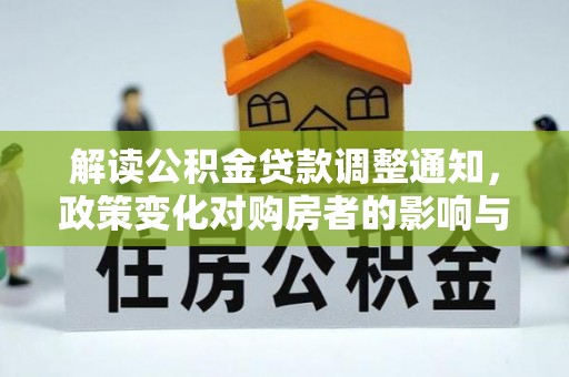 东石解读公积金贷款调整通知，政策变化对购房者的影响与机遇