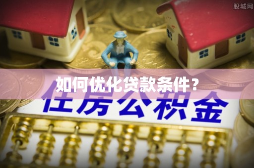 东石如何优化贷款条件？