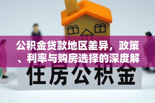 东石公积金贷款地区差异，政策、利率与购房选择的深度解析