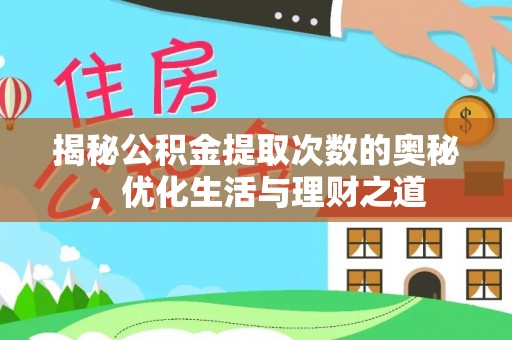 东石揭秘公积金提取次数的奥秘，优化生活与理财之道