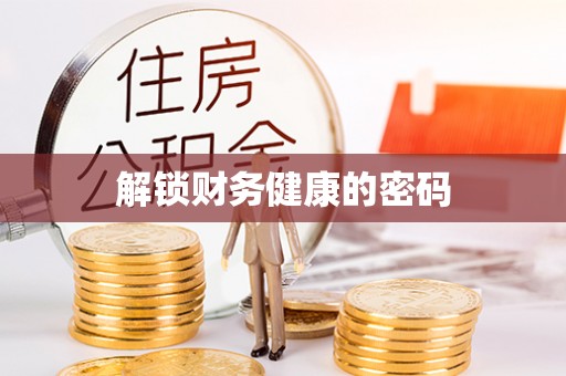 东石解锁财务健康的密码
