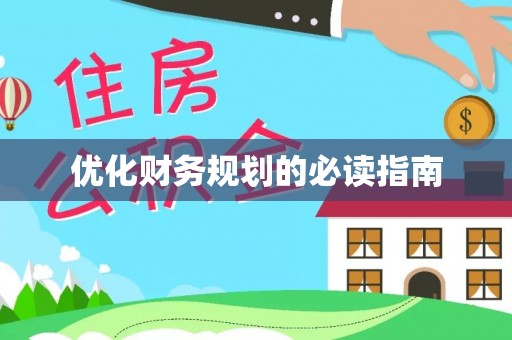 东石优化财务规划的必读指南
