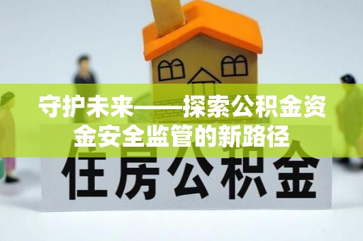 东石守护未来——探索公积金资金安全监管的新路径