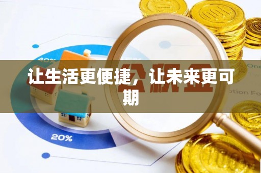 东石让生活更便捷，让未来更可期