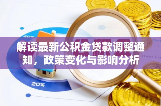 东石解读最新公积金贷款调整通知，政策变化与影响分析