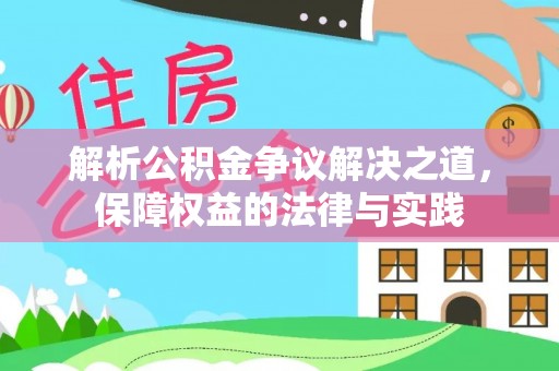 东石解析公积金争议解决之道，保障权益的法律与实践