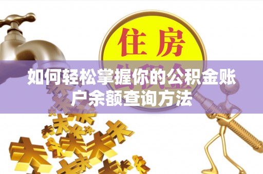 东石如何轻松掌握你的公积金账户余额查询方法