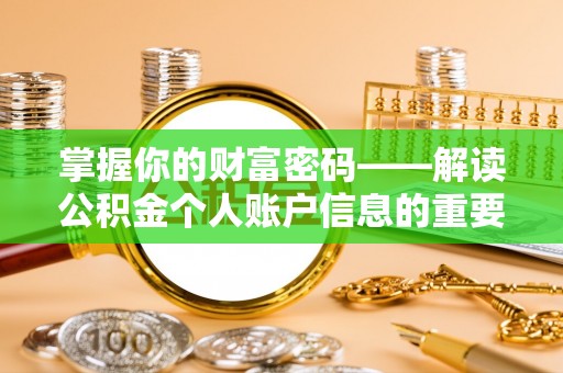 东石掌握你的财富密码——解读公积金个人账户信息的重要性