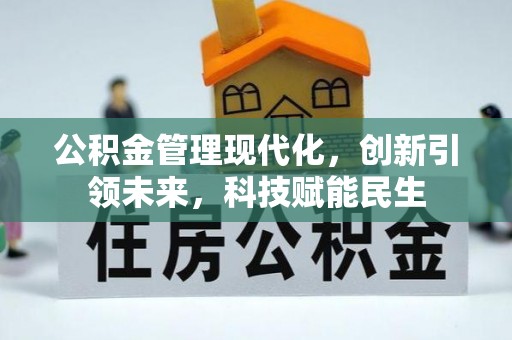 东石公积金管理现代化，创新引领未来，科技赋能民生
