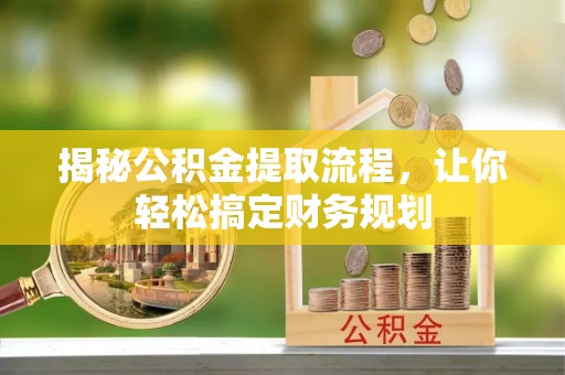 东石揭秘公积金提取流程，让你轻松搞定财务规划