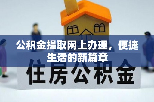 东石公积金提取网上办理，便捷生活的新篇章