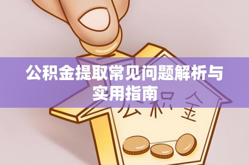 东石公积金提取常见问题解析与实用指南