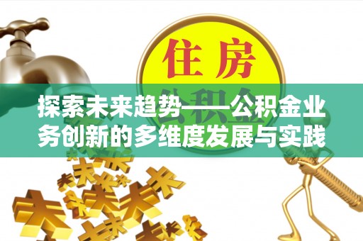 东石探索未来趋势——公积金业务创新的多维度发展与实践