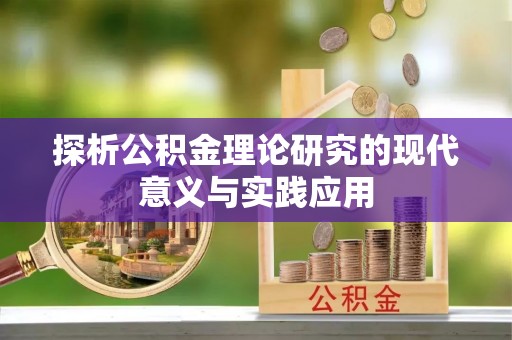 东石探析公积金理论研究的现代意义与实践应用