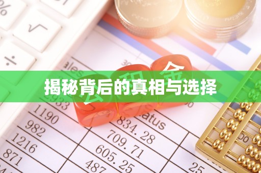 东石揭秘背后的真相与选择