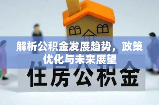 东石解析公积金发展趋势，政策优化与未来展望