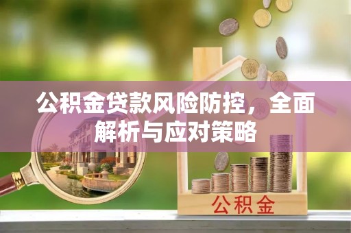 东石公积金贷款风险防控，全面解析与应对策略