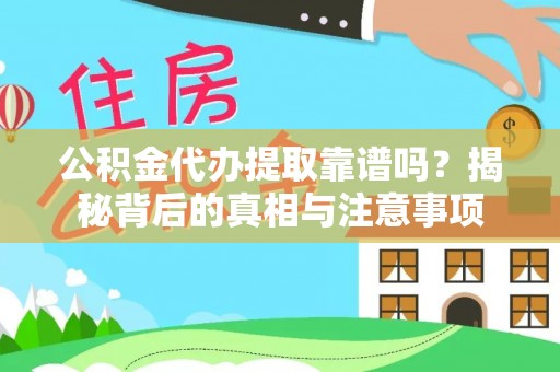 东石公积金代办提取靠谱吗？揭秘背后的真相与注意事项
